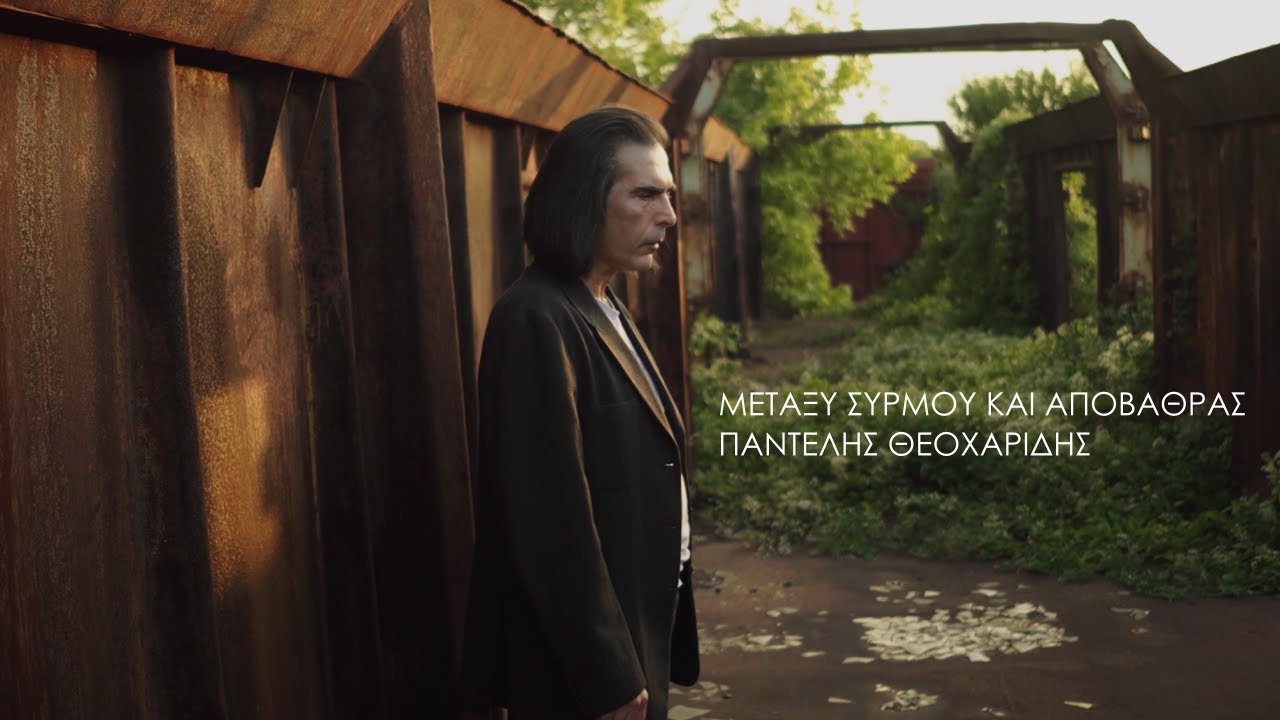Παντελής Θεοχαρίδης -  Μεταξύ συρμού και αποβάθρας (Official Music Video)