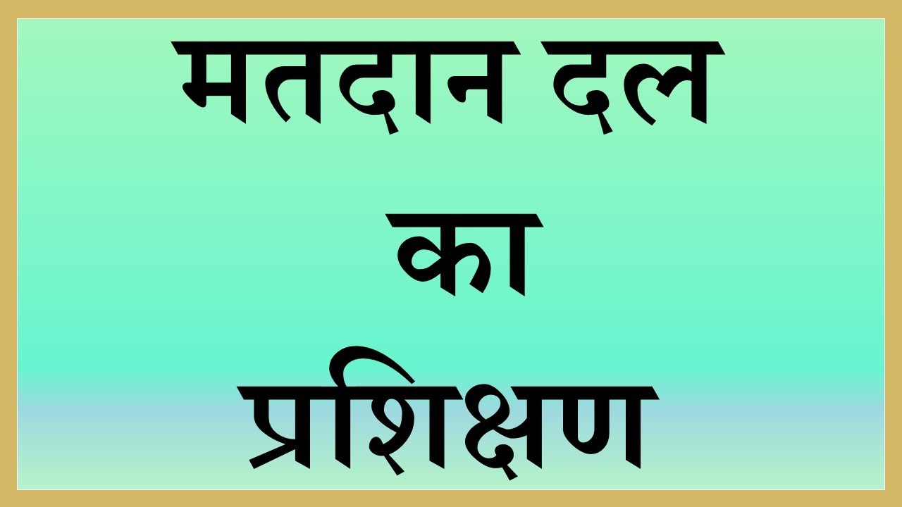 मतदान दल का प्रशिक्षण
