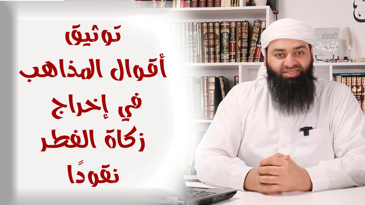 أقوال الأئمة والمذاهب الأربعة في إخراج زكاة الفطر نقودا بالتوضيح والتوثيق