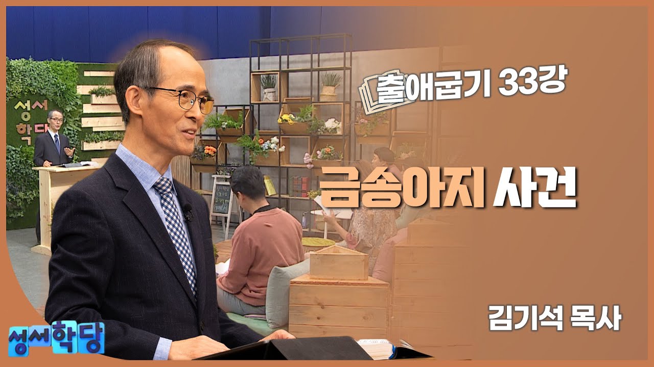 김기석 목사 출애굽기 33강 