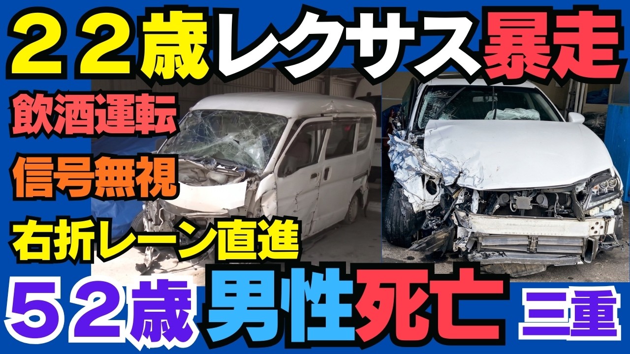 「２２歳レクサスで飲酒運転＋信号無視＋右折レーンからの直進」で右折車の運転手死亡事故！危険運転に問えるか？右折レーンからの直進の違反は？　三重松阪 0