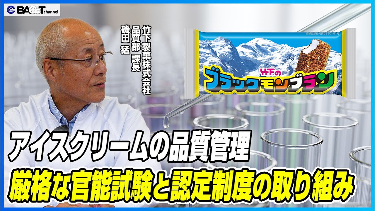 【厳格な官能試験と認定制度】アイスクリーム工場の品質管理について聞いてみました【竹下製菓/品質管理インタビュー】
