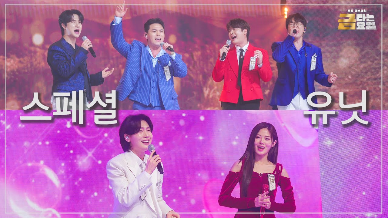 [클린버전] 스페셜 유닛 1️⃣ 🎖️금타는 금요일 5화🎖️ TV CHOSUN 260123 방송