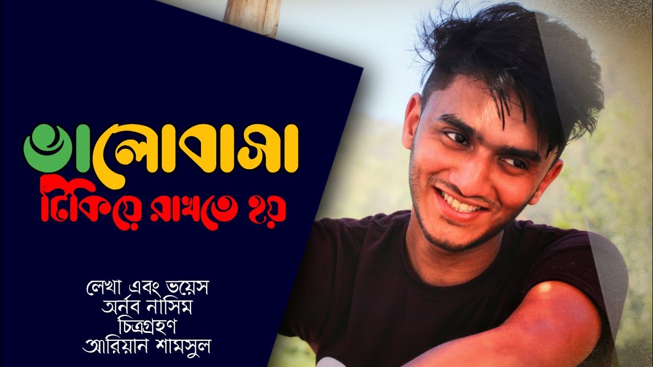 ভালোবাসা টিকিয়ে রাখতে হয় - টিকে থাকে না | Valobasha Tikiye Rakhte hoy - Tike thake nah | Arnob Nasim