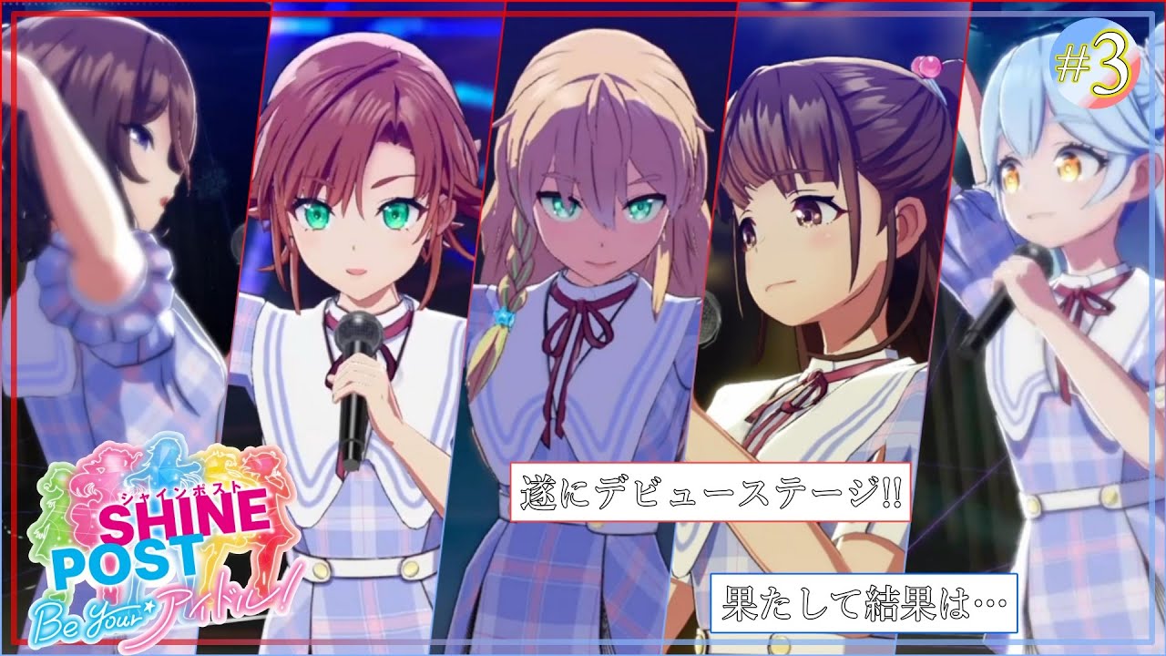 【シャインポスト Be Your アイドル！】アイドルプロデュースに本気で向き合う大人たち #3