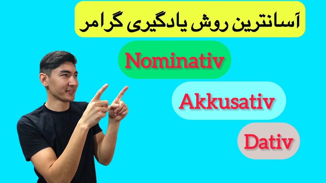 گرامر آکوزاتیو: گرامر داتیو در آلمانی:گرامر زبان آلمانی a1