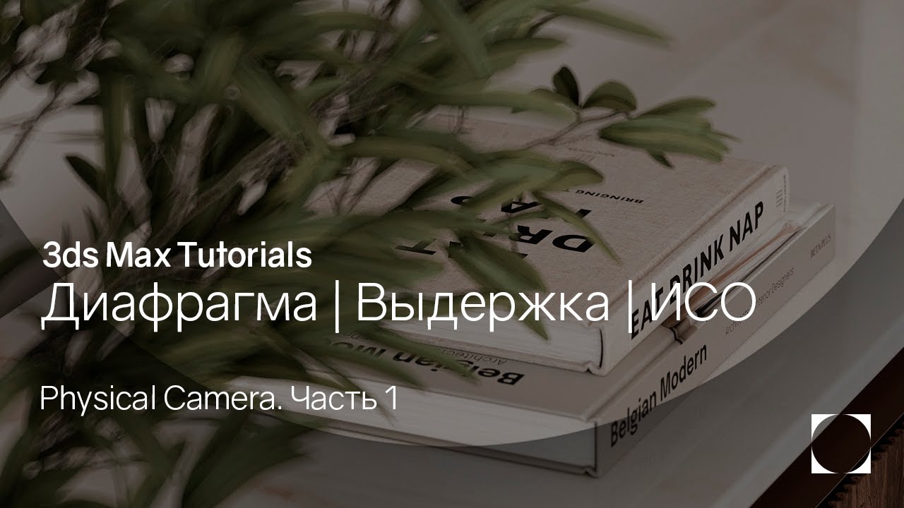 3ds Max Tutorials | Диафрагма, выдержка, ИСО