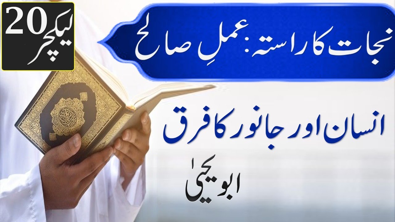 Insan aur Janwar ka Fark - Najat ka Rasta Series (Amaal-e-Saleh) 20 - Abu Yahya (Dr. Rehan Yousufi)