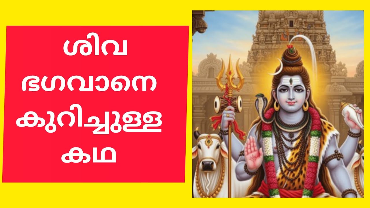 ശിവ ഭഗവാനെ കുറിച്ചുള്ള കഥ # ഓം നമ ശിവായ /🙏