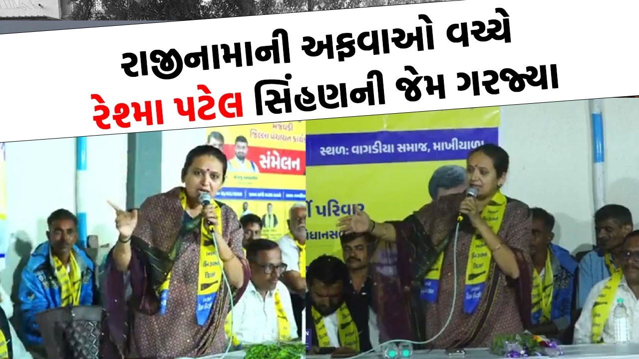 Reshma Patel નું આક્રમણ ભાષણ સભામાં આવેલા લોકો સાંભળતા રહી ગયા