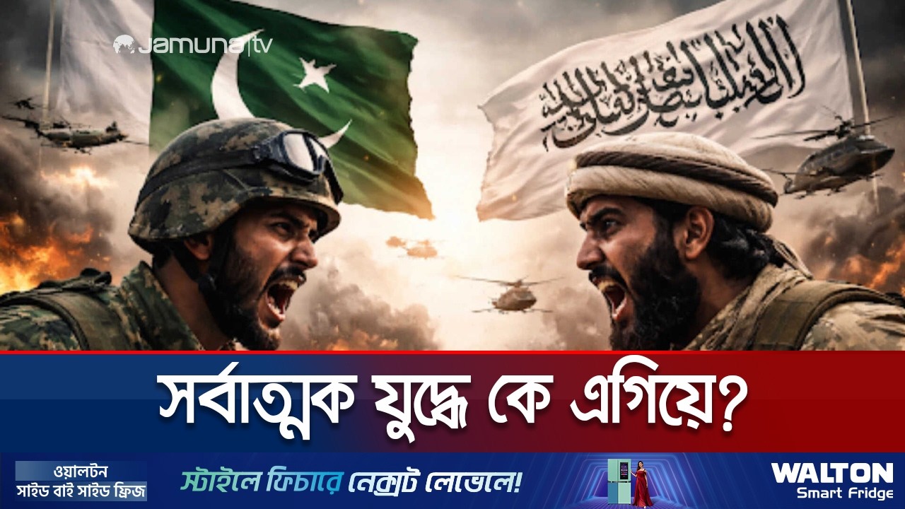 রণসজ্জায় পাকিস্তান-আফগানিস্তান: সামরিক সক্ষমতায় কার জোর কতটুকু? | Pak-Afghan Comparision | Jamuna TV