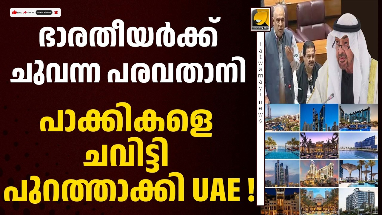 UAE യിൽ പാകിസ്ഥാനികൾക്ക് മുറിയില്ല . ഭാരതീയർക്ക് രാജകീയ സ്വീകരണം!