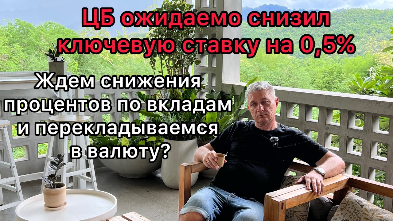 ЦБ снизил ключевую ставку на 0,5%. Ждем снижения процентов по вкладам и перекладываемся в валюту?