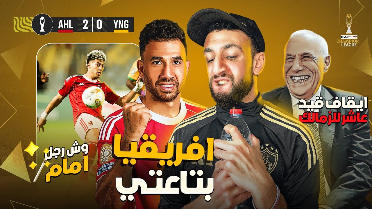 وش رجل إمام عاشور 🫣 | الاهلي يفوز علي يانج افريكانز 2/0 🦅 | إيقاف قيد العاشر للزمالك 🤦‍♂️ | خفاجي