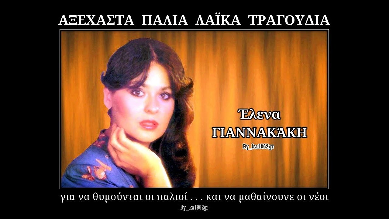 ΕΛΕΝΑ ΓΙΑΝΝΑΚΑΚΗ - Φαρμακωμένα χείλη