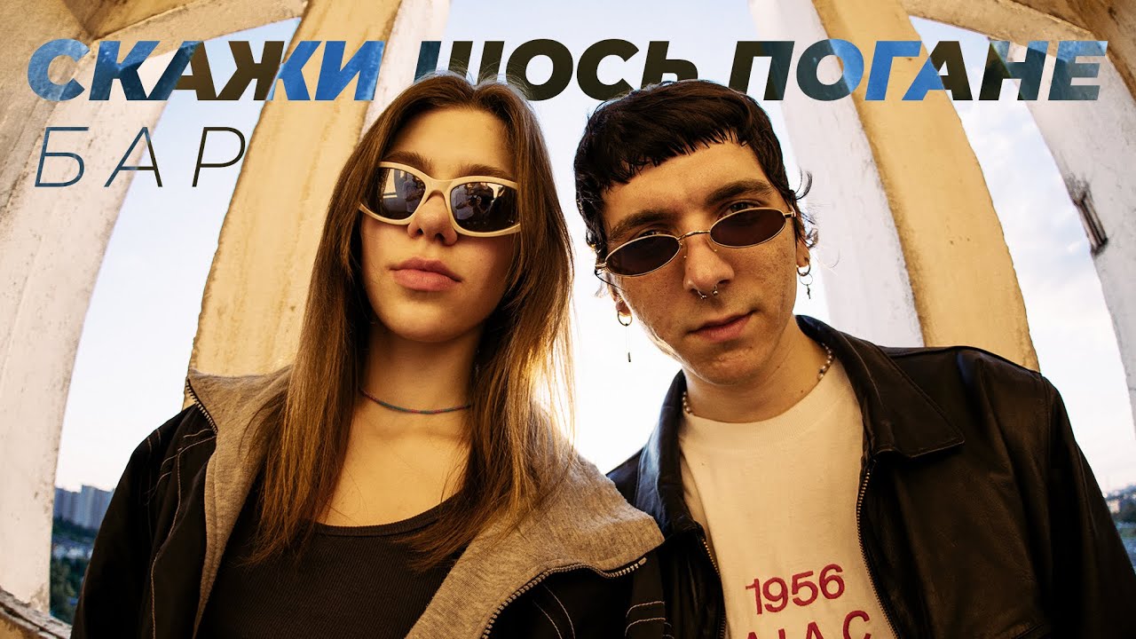Скажи щось погане - Бар