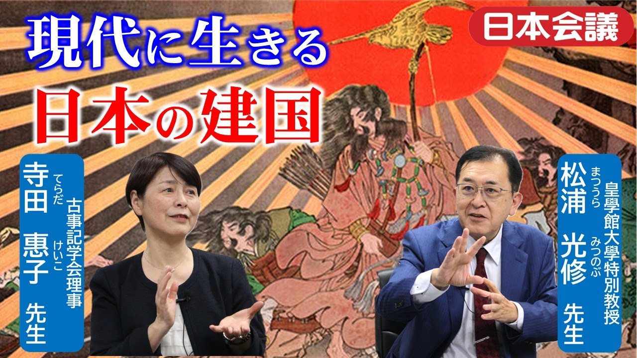 【建国記念の日特別企画】現代に生きる日本の神話―神武建国の理想【皇學館大學特別教授／松浦光修、古事記学会理事／寺田恵子】