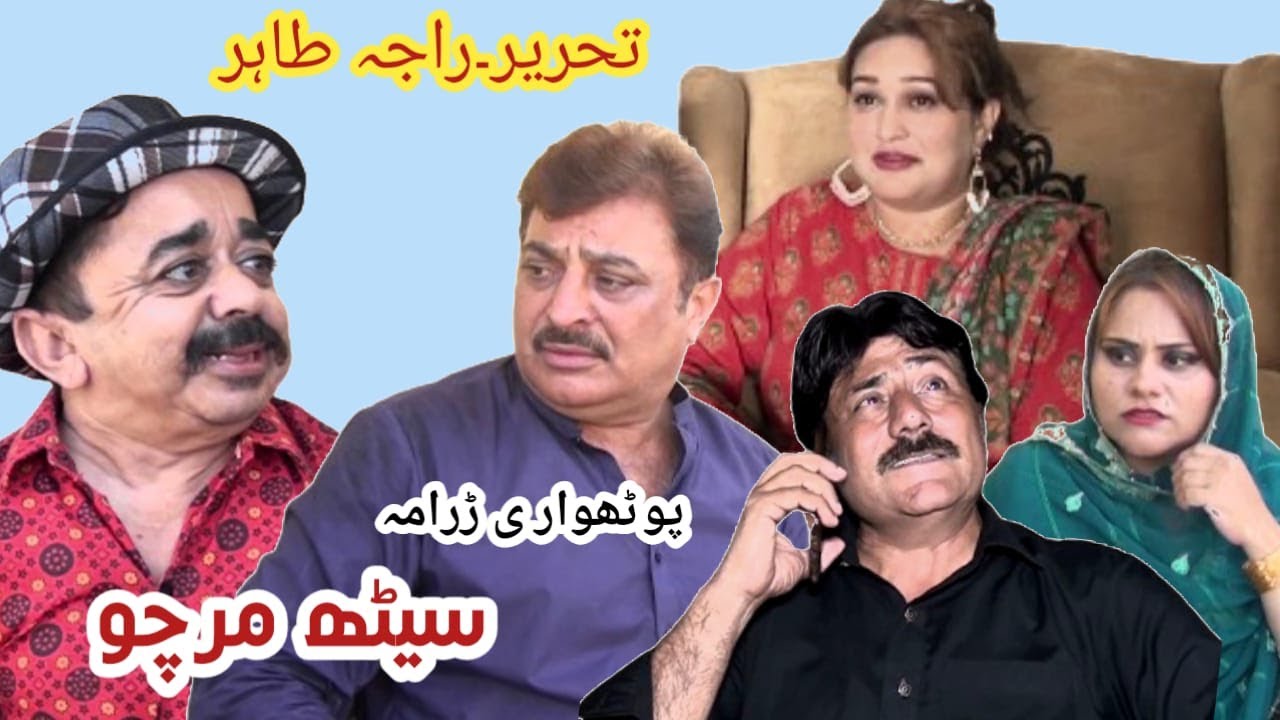 New Pothwari Full Comedy Drama Seth Mirchu Top Funny Video 2023