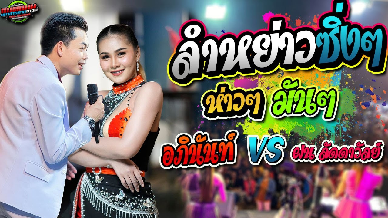 มาใหม่!!อภินันท์น้อย ปะทะ รุ่นใหญ่ พาหย่าว พาซิ่ง|งานบ.คำคา อ.สหัสขันธุ์|แบตแมนซาวด์