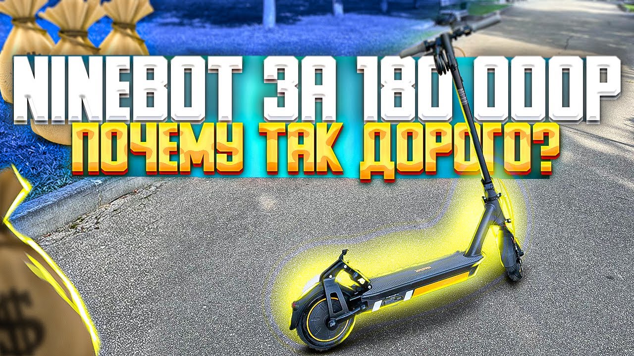 Электросамокат Ninebot Max G30 за 180 000 рублей, почему так дорого???