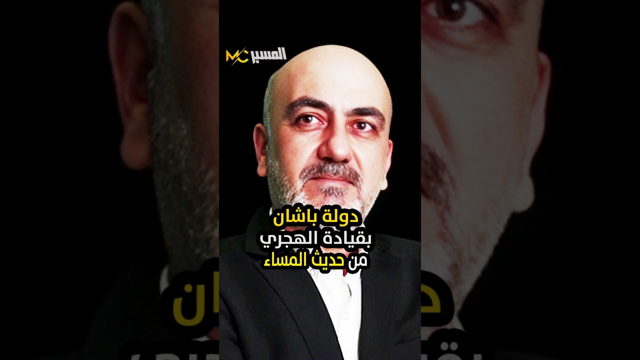دويلة باشان بقيادة الهجري . حديث المساء #mesbarchannel