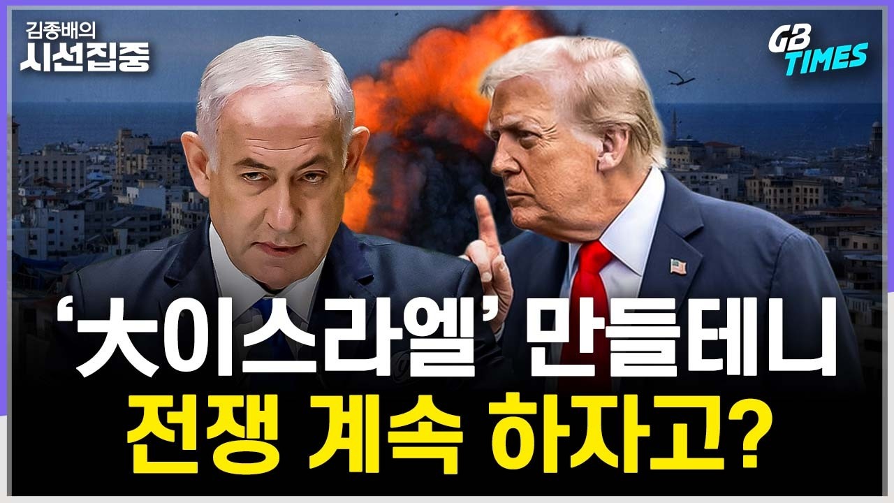 [김종배의 시선집중] 미-이란 전쟁 한 달째.. 물밑 협상 본격화할까 | 총리 자리 지키려는 네타냐후, 속내는? with 김영미 PD & 송현서 기자 & 장휘 교수
