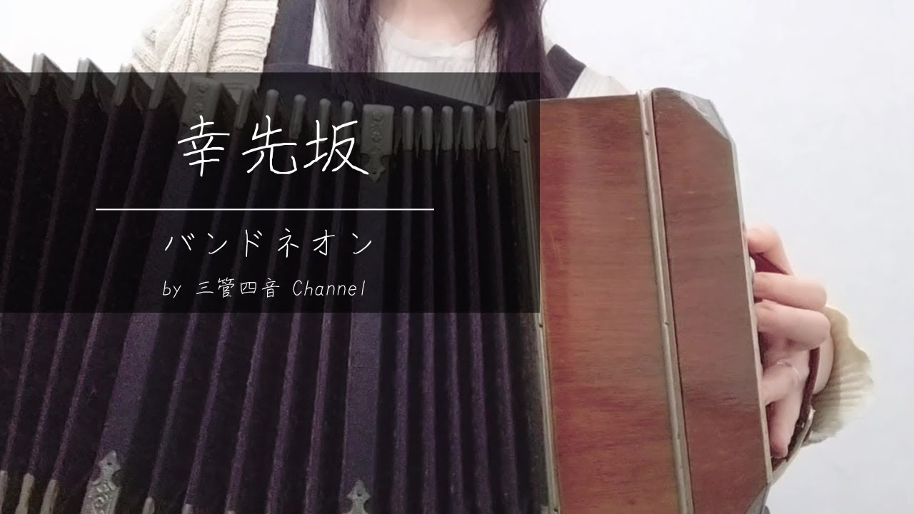幸先坂/椎名林檎 Bandoneon cover*Mayu