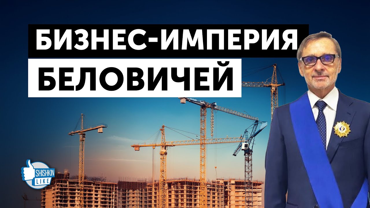 Строительная бизнес-империя Беловичей: 