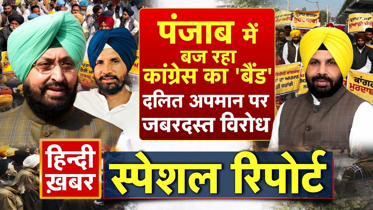 पंजाब में बज रहा कांग्रेस का 'बैंड', दलित अपमान पर जबरदस्त विरोध | Bhagwant Mann | Special Report
