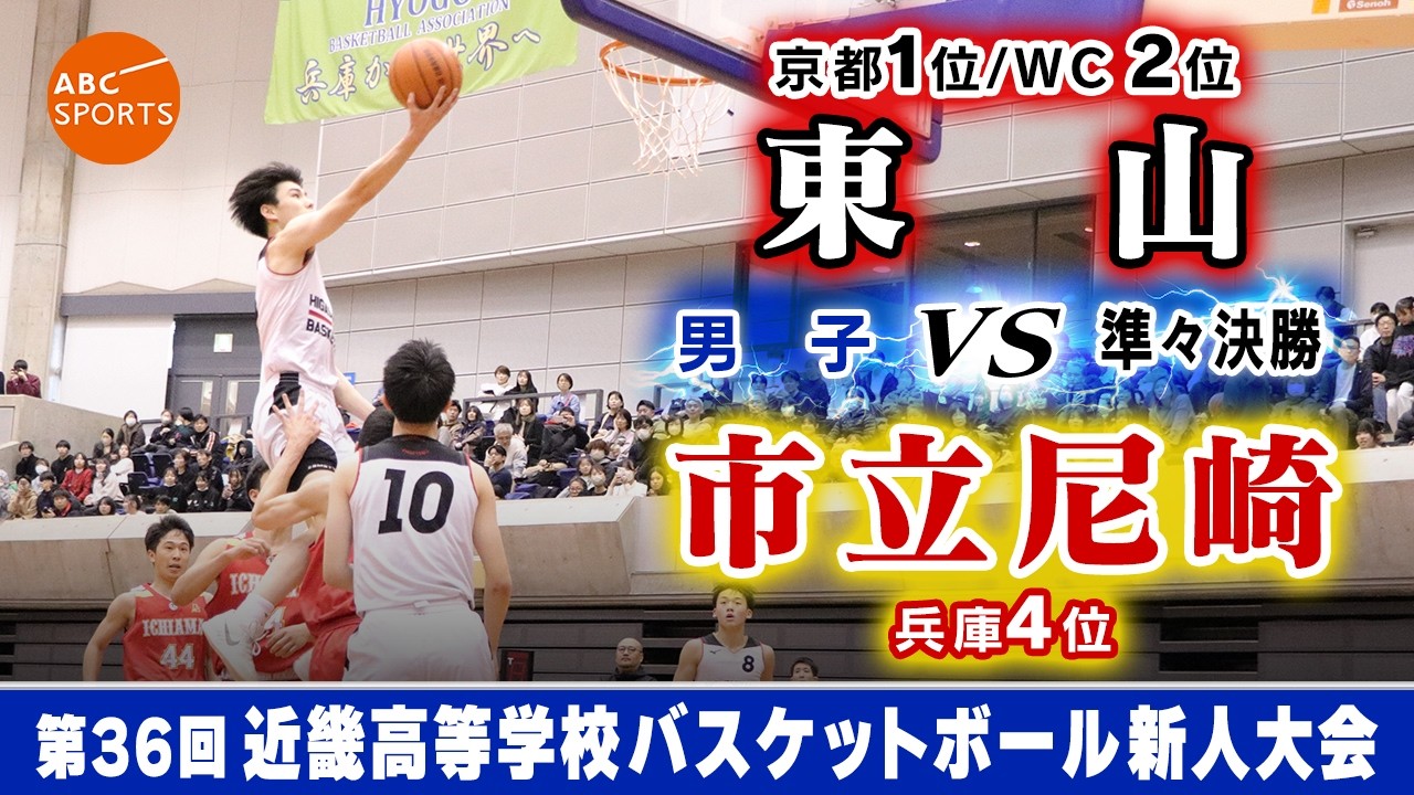 【高校バスケ】東山(白) vs 市立尼崎(赤)【近畿新人'26/男子:準々決勝】