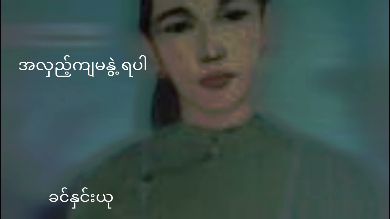 အလှည့်ကျမနွဲ့ရပါ - ခင်နှင်းယု