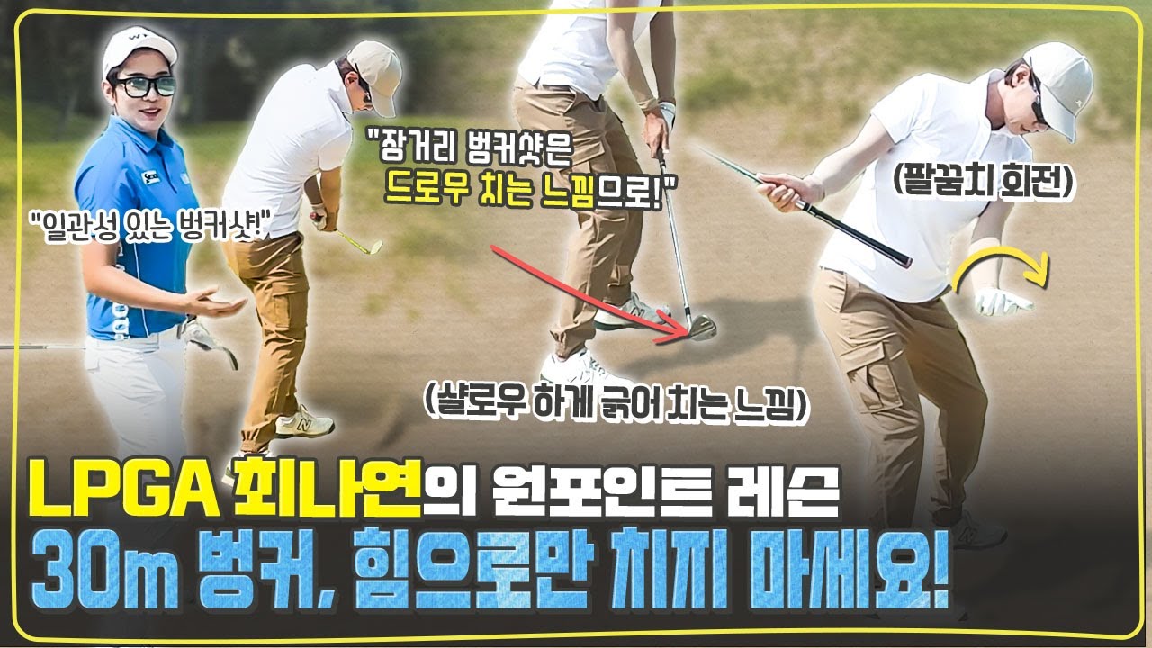 (Eng_sub) 30m 벙커샷, 드로우 치듯 쳐보세요💡실전에서 체득한 실수 없이 일관성 있는 벙커샷 비법!