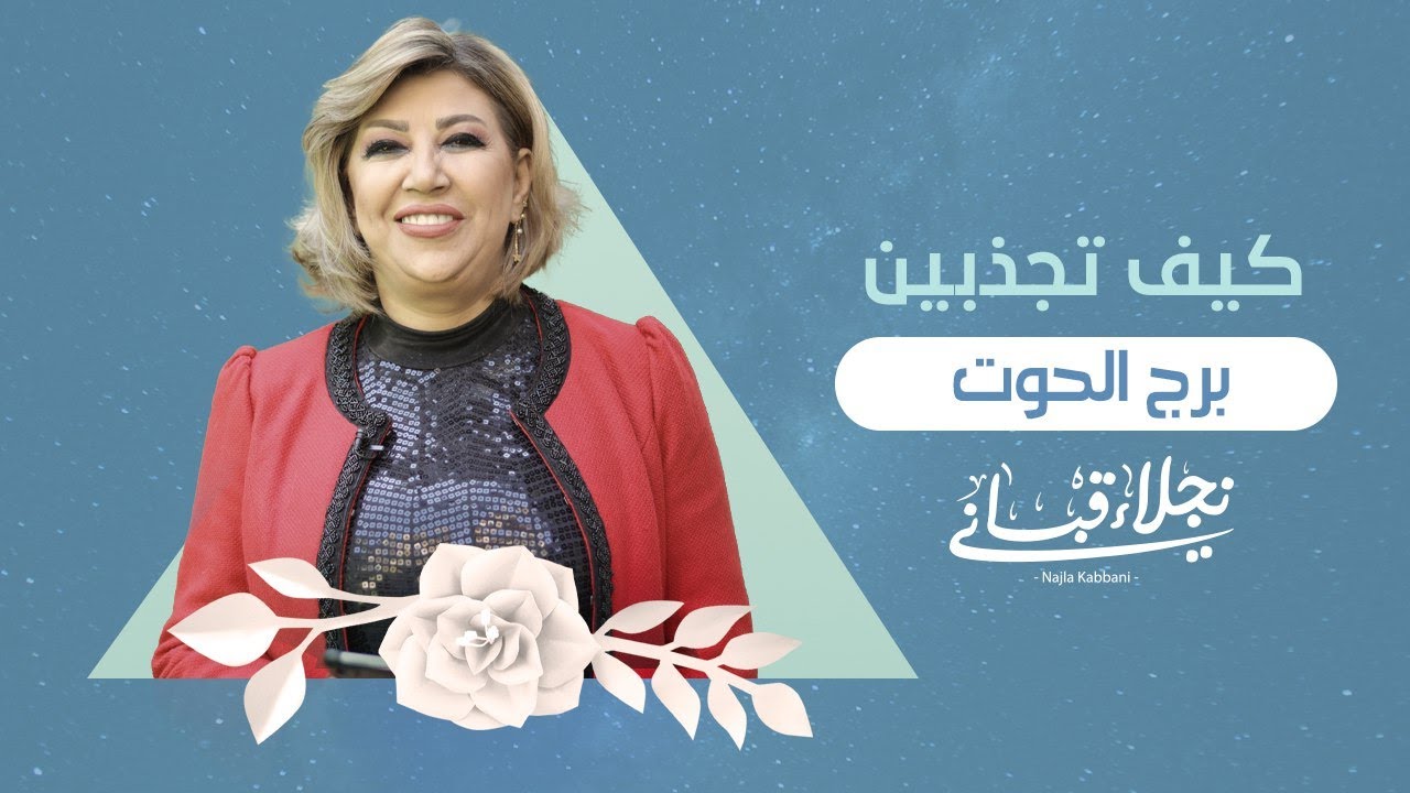 كيف تجذبين الرجل من برج الحوت مع نجلاء قباني