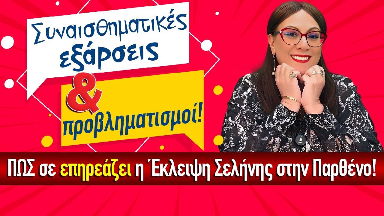 🌚 ΕΚΛΕΙΨΗ ΣΕΛΗΝΗΣ στον άξονα ♓ Ιχθύων - Παρθένου ♍ ➡️ Τρίτη, 3 ΜΑΡΤΙΟΥ | LIVE η ΣΜΑΡΩ ΣΩΤΗΡΑΚΗ❗️