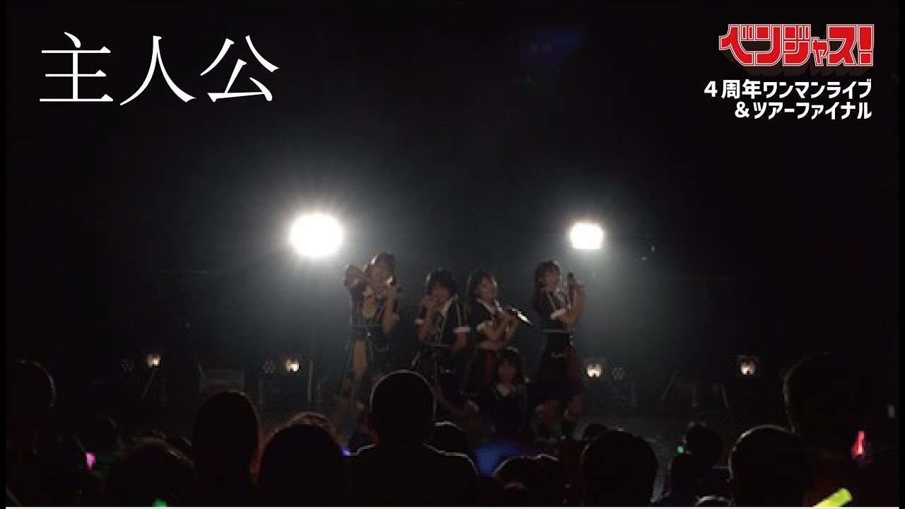 【LIVE映像】「主人公」ベンジャス！｜2023年4月30日 渋谷WWW ４周年ワンマンライブ＆ツアーファイナル