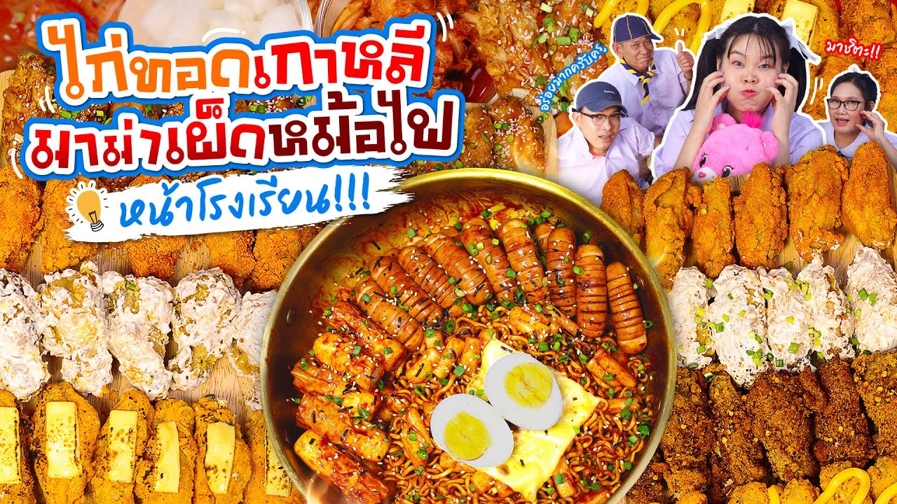ไก่ทอดเกาหลีมาม่าหม้อไฟร้อนๆเมนูหน้าโรงเรียนต้อนรับวันเด็ก l Bowkanyarat