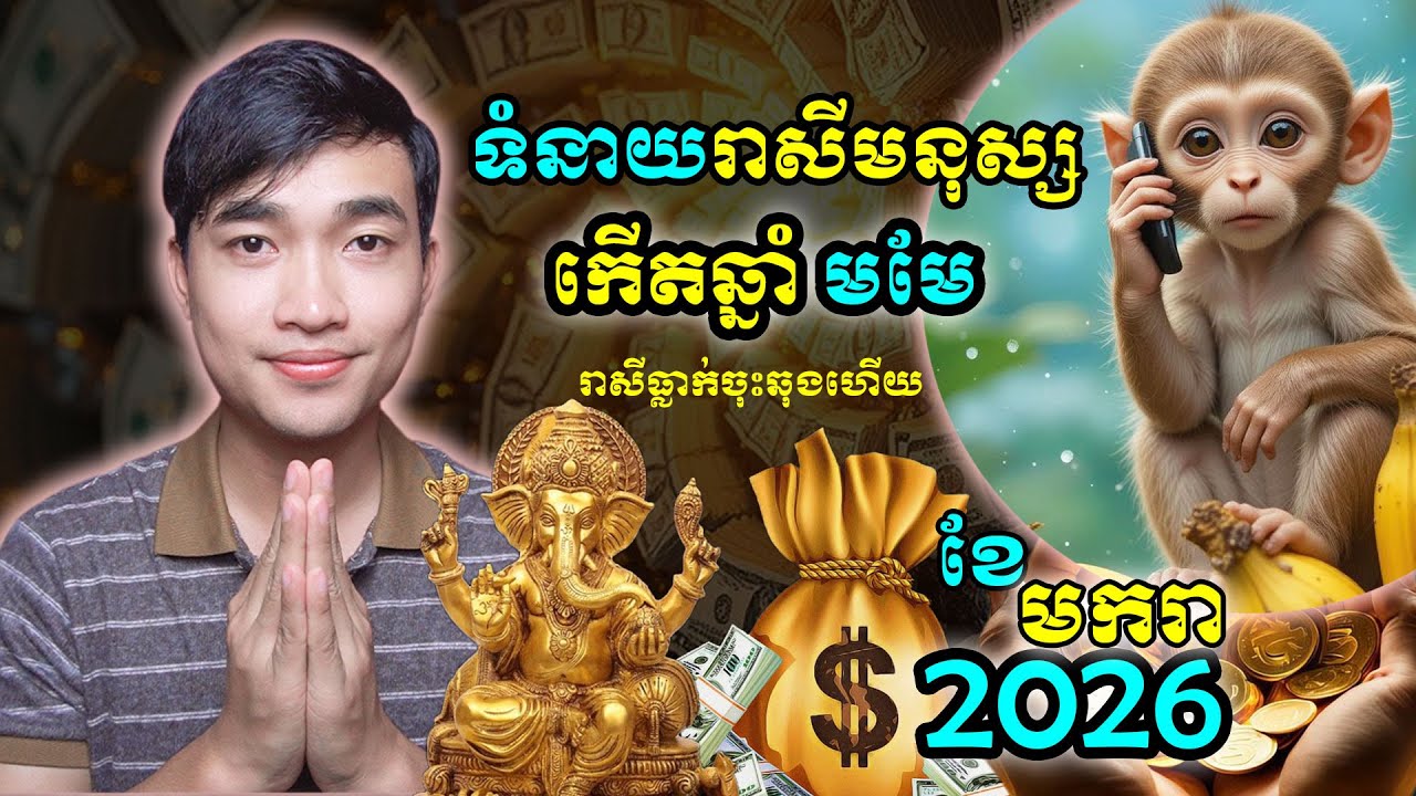 ទំនាយ រាសីមនុស្សកើតឆ្នាំវក ក្នុងខែមករា ដើមឆ្នាំ២០២៦ ជីវិតត្រូវមានរឿងដោះស្រាយគ្នា...