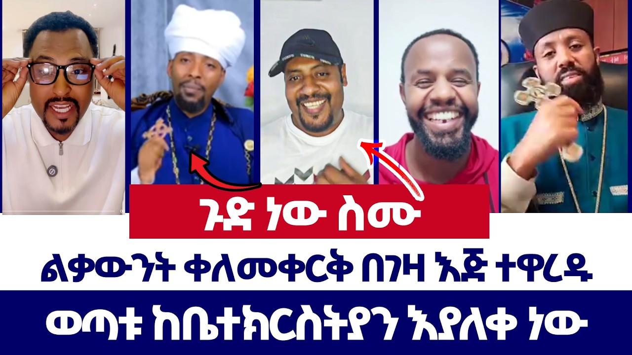ልቃውንት ቀለመቀርቅ በገዛ እጅ ተዋረዱ | ወንጌል ይለውጣል | Tizitaw | erimyas abebe | Yoni | Abel |Protestant | orthodox