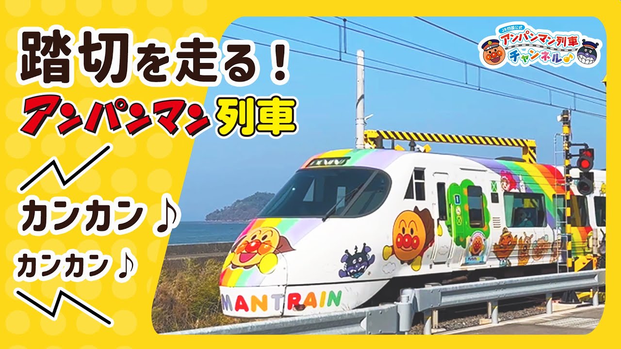 【JR四国公式】踏切を走るよ！アンパンマン列車