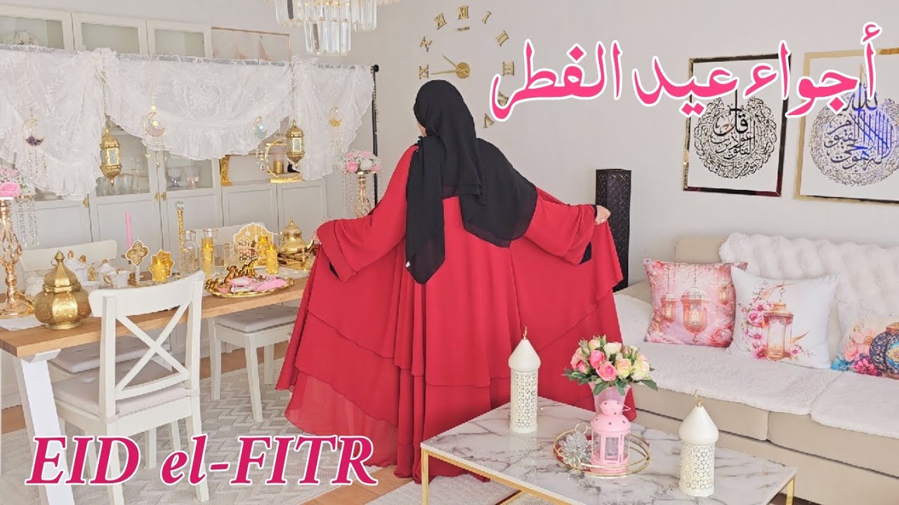 أخيرا أجواء عيد الفطر من بيتي 2025🥹