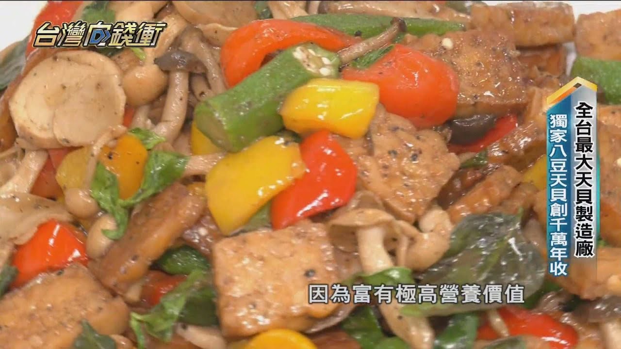 全台最大天貝製造廠 獨家八豆天貝創千萬年收 20230218【台灣向錢衝】PART3