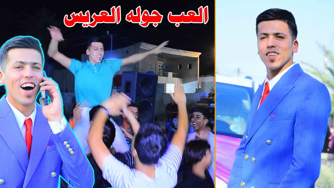 حفل زفاف مصطفى الخفاجي  #بحضور المشد اسعد صابر #رونق​​​ التصوير07722108424