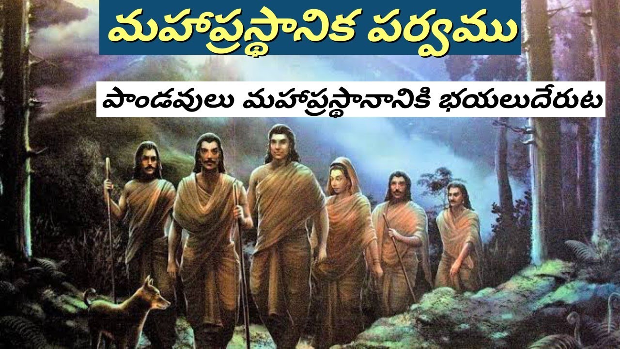 మహాప్రస్థానిక పర్వము • పాండవులు మహాప్రస్థానానికి భయలుదేరుట • Mahaprasthana • Chaganti • Mahabharatha