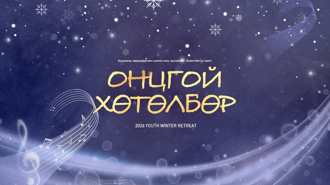 Онцгой хөтөлбөр 