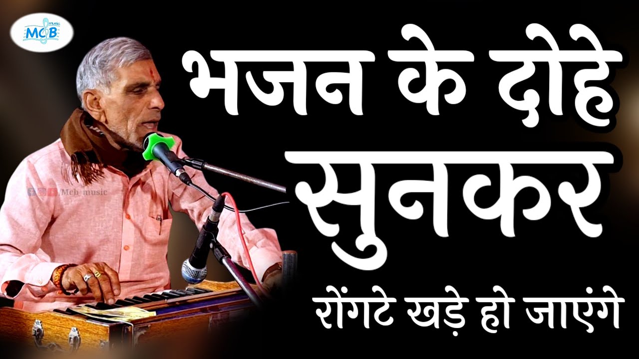 अद्भुत ! भजन मे क्या दोहे बोले सुनकर आनंद आ जायेगा | रामपाल जी शर्मा | Rajasthani Classical Bhajan