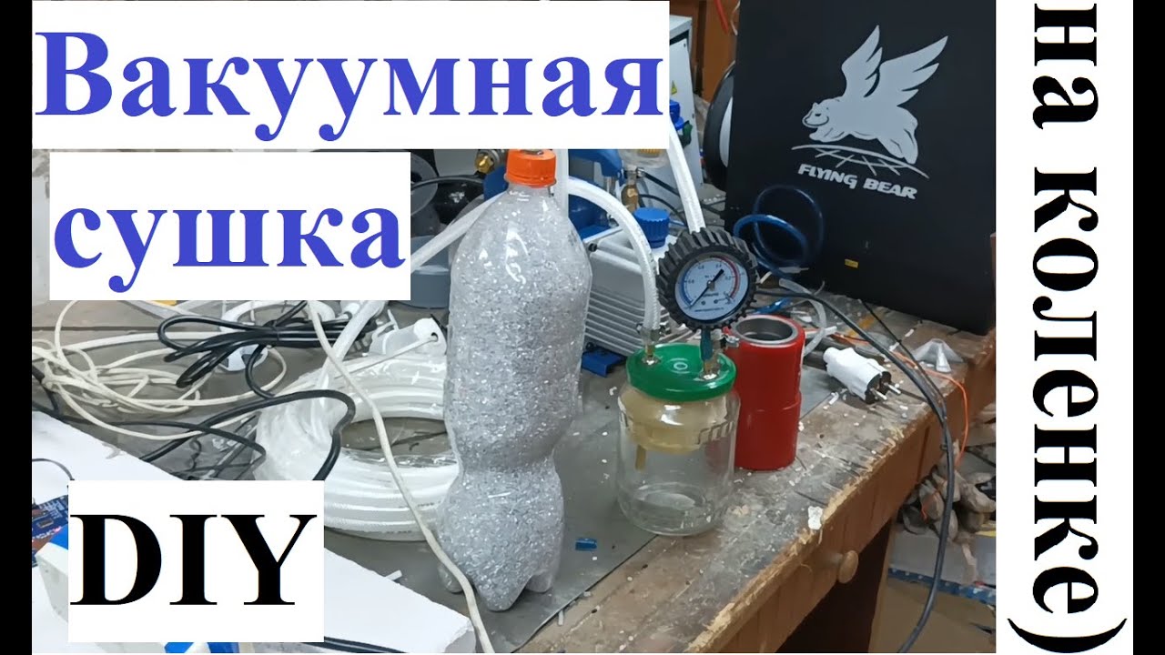 Вакуумная сушилка, самый бюджетный вариант