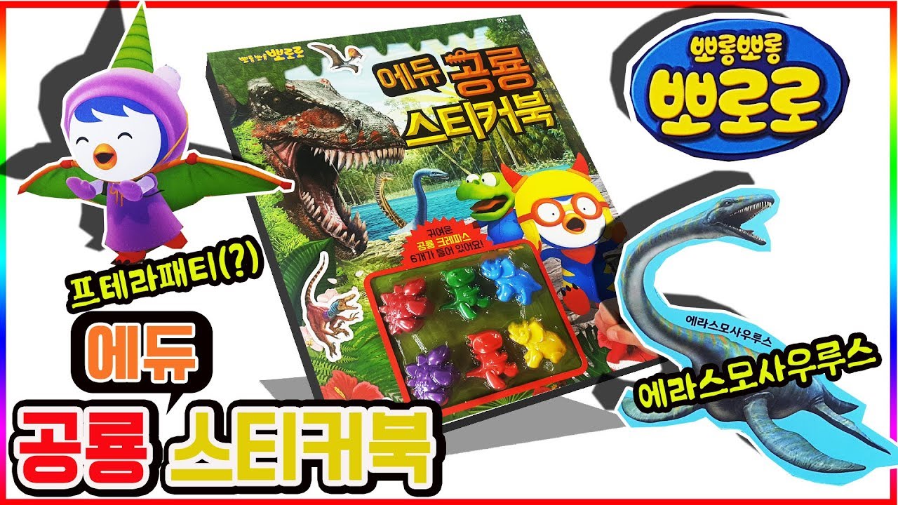뽀로로 에듀 공룡 스티커북 색칠공부 장난감 놀이 기가노토사우루스 디플로도쿠스 디모르포돈 등 등장💖[토이천국](Pororo dinosaurus toy)
