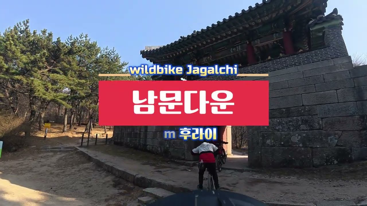 260222 #금정산#셔틀데이#국립공원#와일드바이크자갈치#남문다운