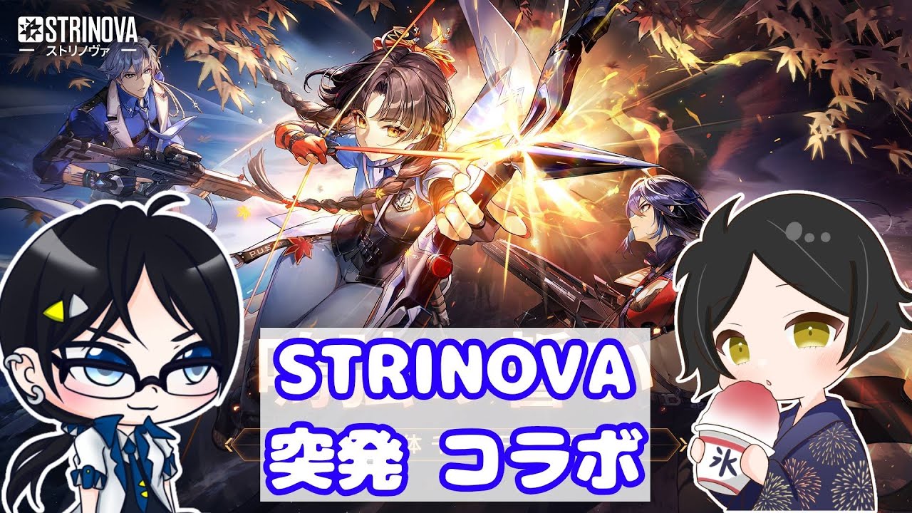 【＃STRINOVA】突発コラボで初めてのSTRINOVA【神無月紅葉視点】