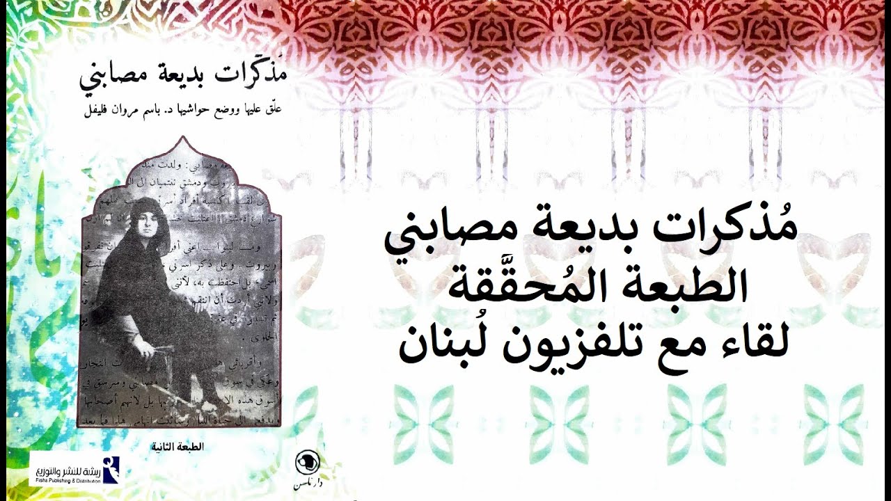 مذكرات بديعة مصابني | مقابلة على تلفزيون لبنان ضمن برنامج أحلى صباح